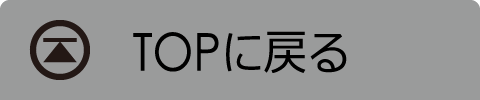 TOPに戻る