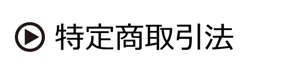 特定商取引法