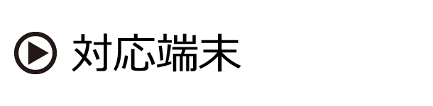 対応端末