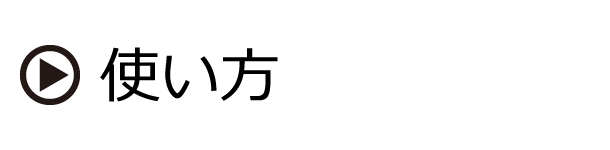 使い方