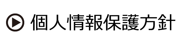 個人情報保護方針