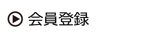 会員登録