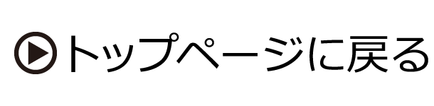 トップページに戻る