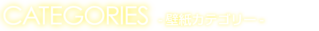壁紙カテゴリー
