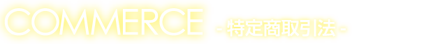 特定商取引法に基づく表記