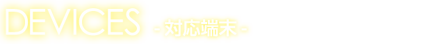 対応端末