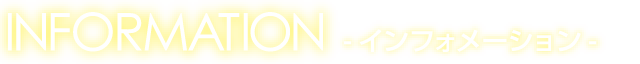 インフォメーション