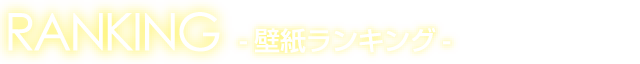 ダウンロード トップ５ランキング