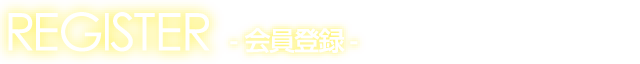 会員登録
